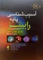 آسیب پایه رابینز 2018 (اختصاصی)